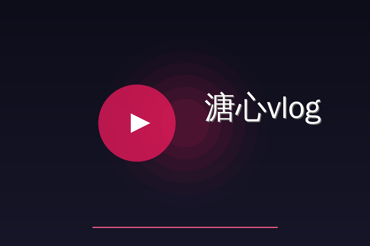 溏心vlog Logo